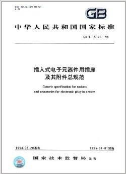 中华人民共和国国家标准 插入式电子元器件